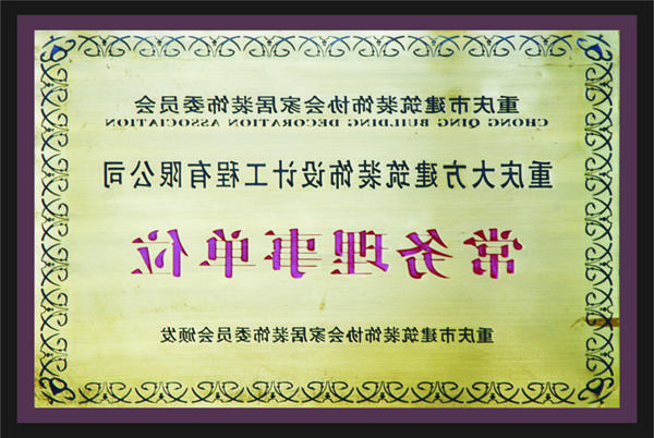 <a href='http://xm5.5675n.com/'>新萄新京十大正规网站</a>常务理事单位